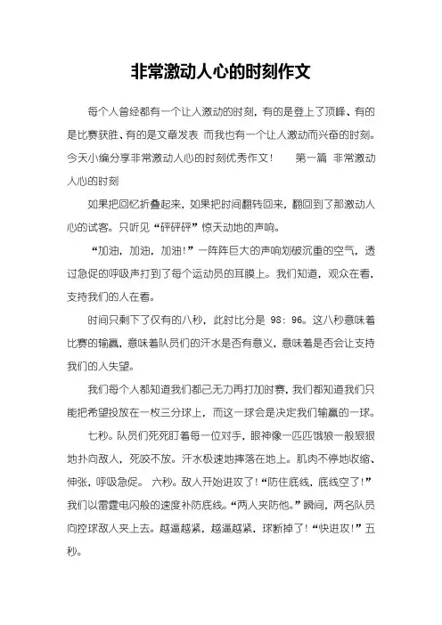 非常激动人心的时刻作文