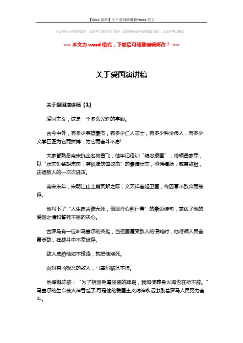 【2018最新】关于爱国演讲稿-word范文 (7页)