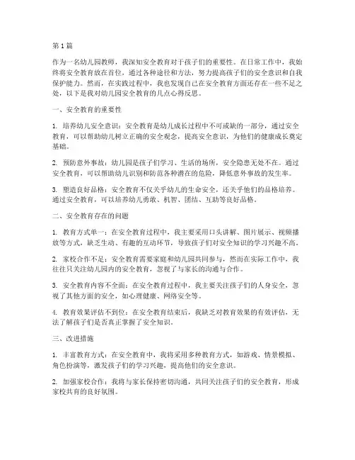 幼儿园安全教育心得反思(3篇)