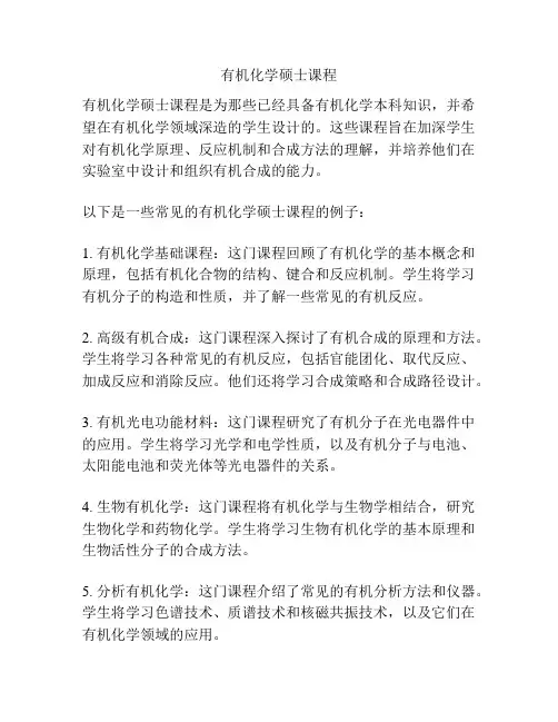有机化学硕士课程