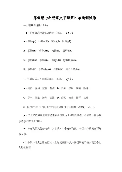 部编版七年级语文下册第四单元测试卷含答案