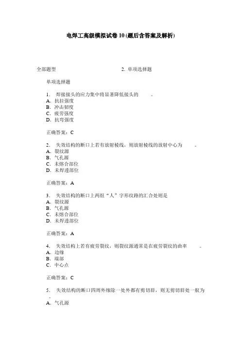 电焊工高级模拟试卷10(题后含答案及解析)