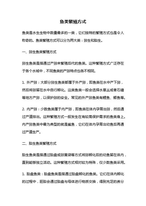 鱼类繁殖方式