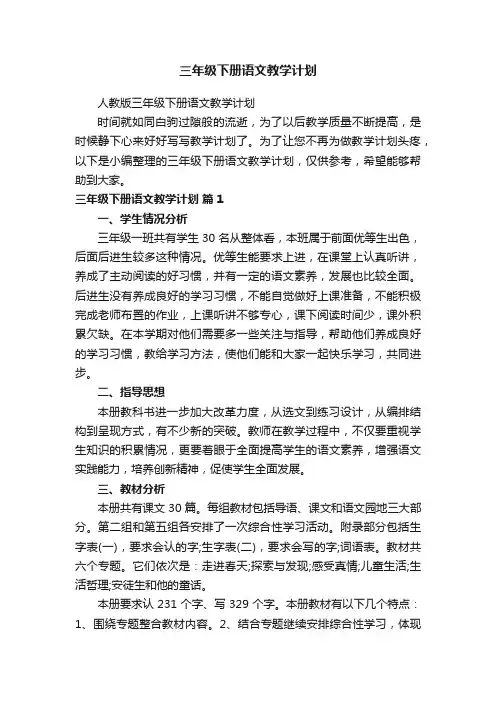 人教版三年级下册语文教学计划