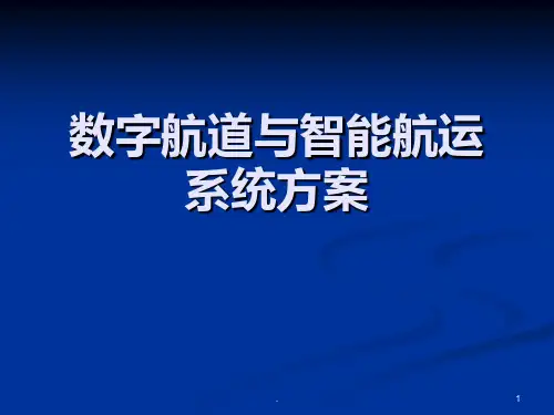 数字航道与智能航运系统方案PPT课件