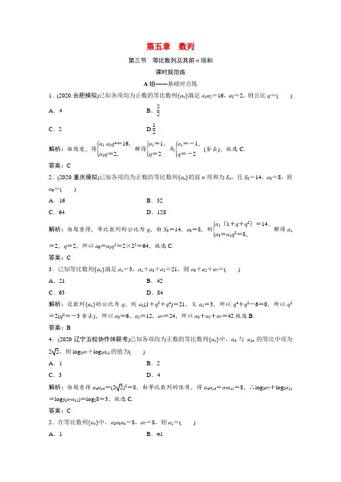 2022届高考数学一轮复习第五章数列第三节等比数列及其前n项和课时规范练含解析文北师大版202107