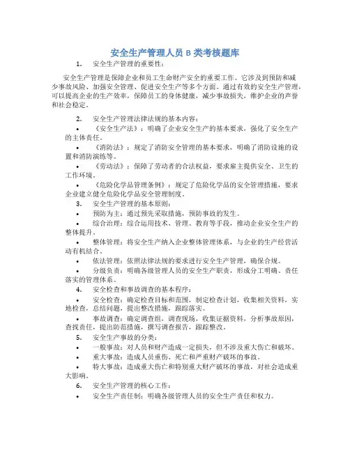 安全生产管理人员b类考核题库