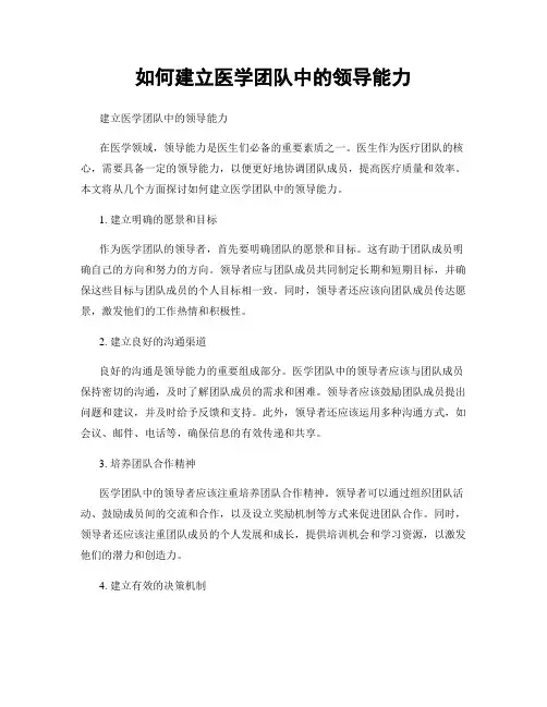 如何建立医学团队中的领导能力