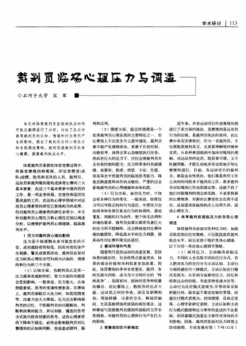 裁判员临场心理压力与调适