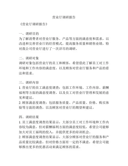 营业厅调研报告