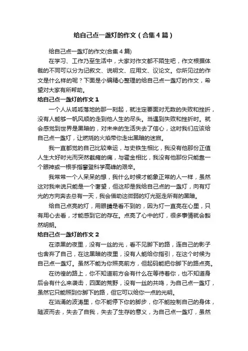 给自己点一盏灯的作文（合集4篇）