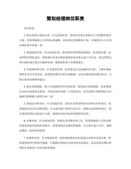 策划经理岗位职责