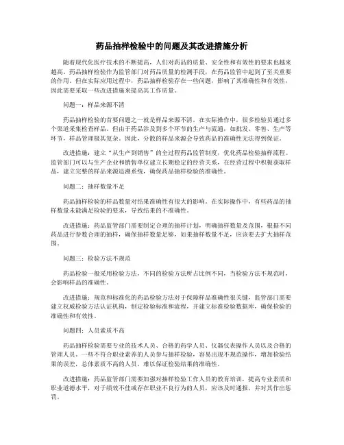 药品抽样检验中的问题及其改进措施分析