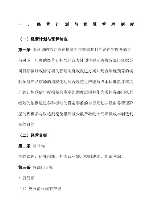 经营计划与预算管理制度