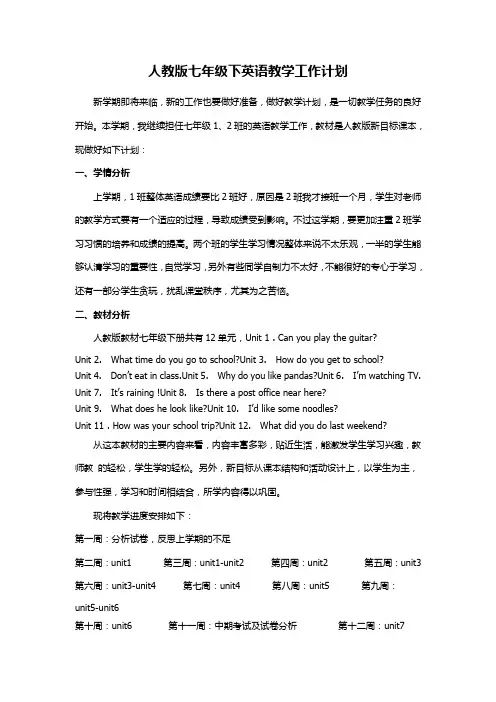 2015最新人教版七年级英语下教学计划