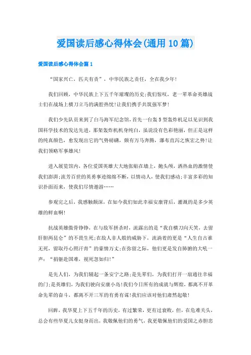 爱国读后感心得体会(通用10篇)