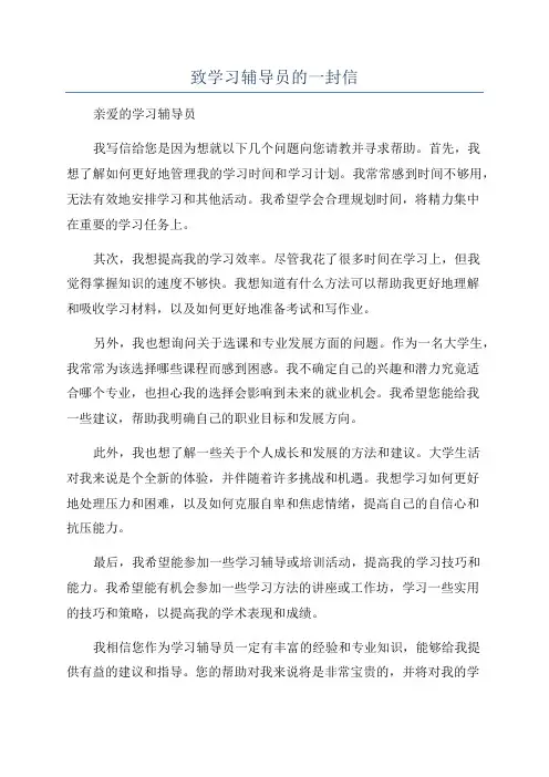 致学习辅导员的一封信