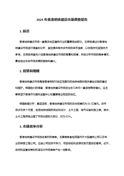 2024年香港地铁建设市场调查报告