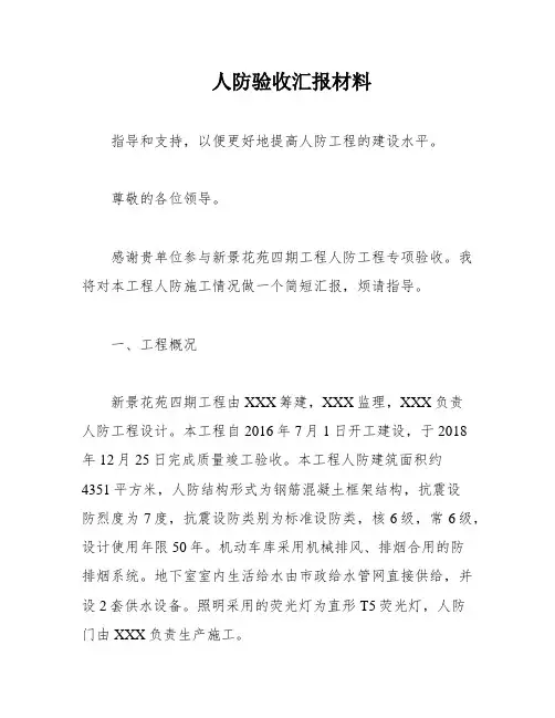 人防验收汇报材料