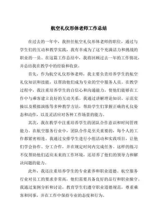 航空礼仪形体老师工作总结