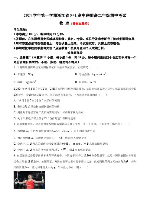 浙江省91高中联盟2024-2025学年高二上学期11月期中考试 物理含答案