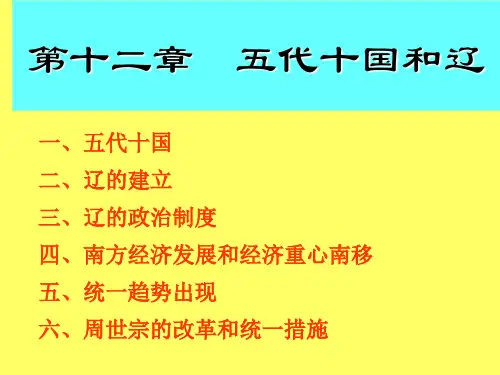 第十二章 五代十国、辽