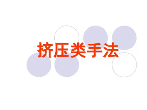 中医基础与适宜技术：挤压类手法