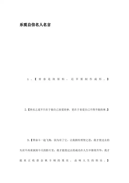 乐观自信名人名言