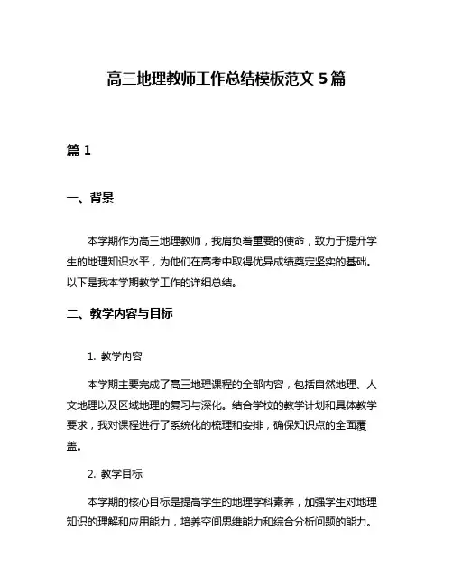 高三地理教师工作总结模板范文5篇