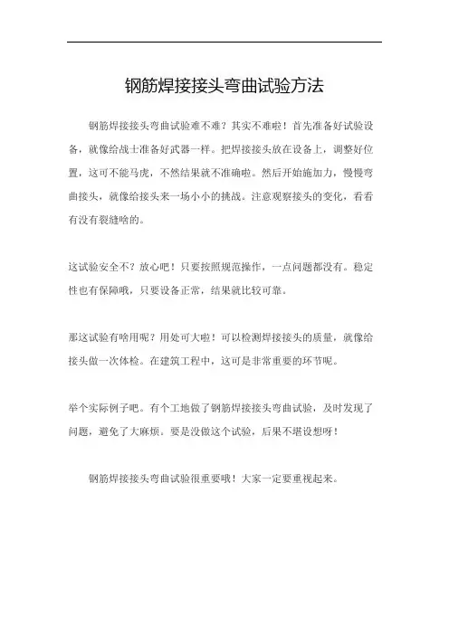 钢筋焊接接头弯曲试验方法