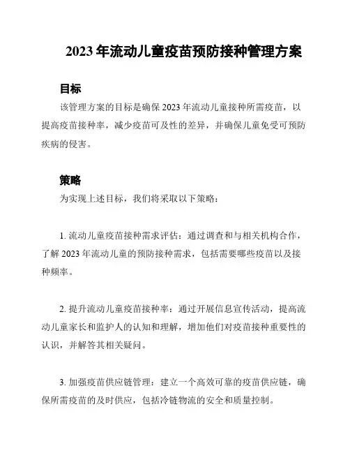 2023年流动儿童疫苗预防接种管理方案