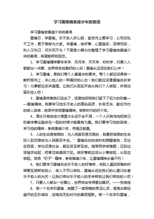 学习雷锋做美德少年的寄语