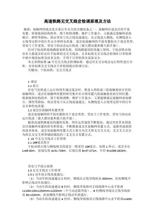 高速铁路无交叉线岔检调原理及方法