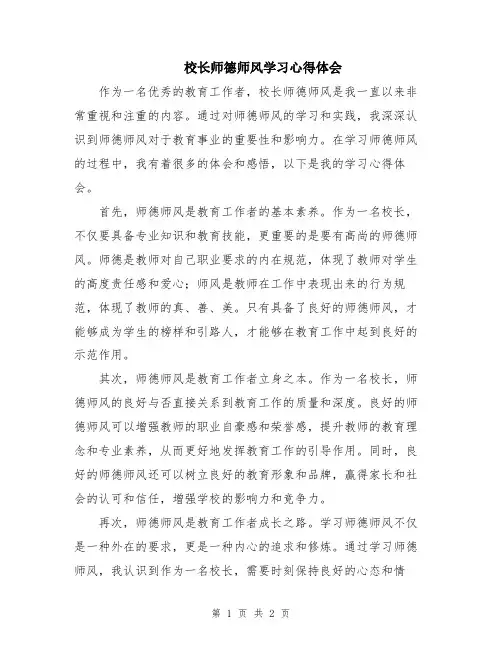 校长师德师风学习心得体会