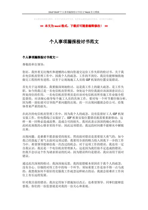 2018-2019-个人事项漏报检讨书范文-word范文模板 (5页)