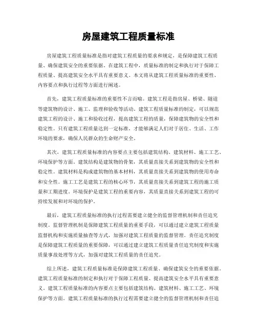 房屋建筑工程质量标准