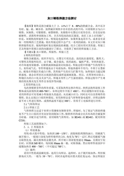 灰口铸铁焊接方法探讨
