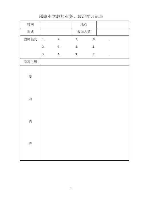 教师业务政治学习记录