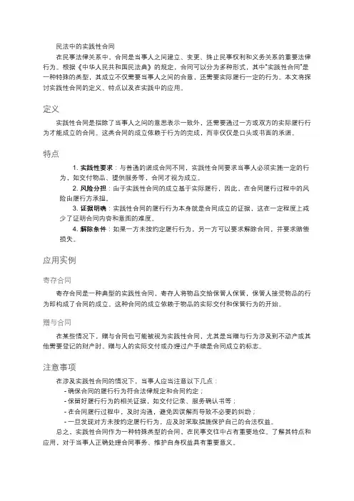 民法中的实践性合同