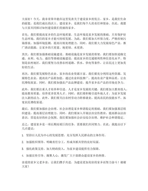 建设家乡主题发言稿范文