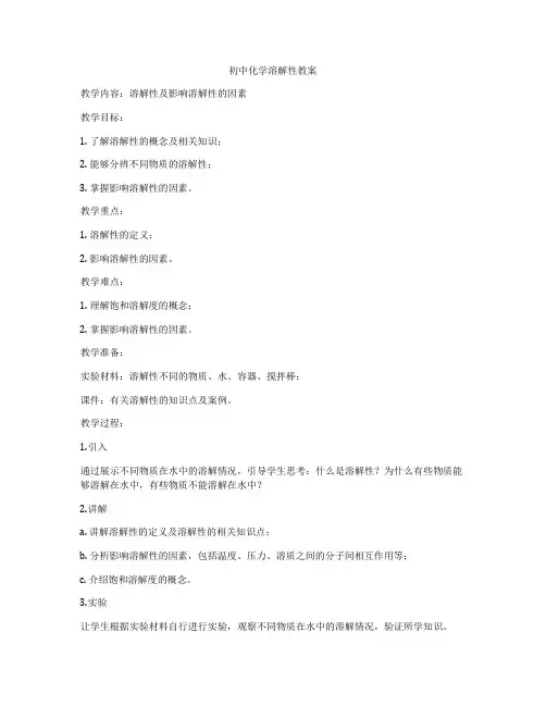 初中化学溶解性教案