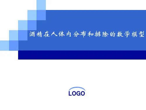 酒精在人体内分布和排除的数学模型