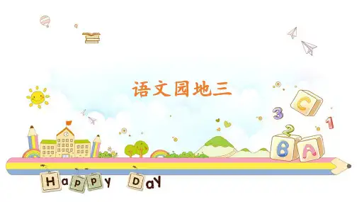 部编人教版 一年级上册语文《语文园地三》 课件