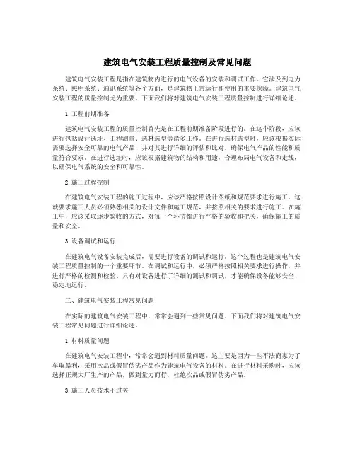 建筑电气安装工程质量控制及常见问题