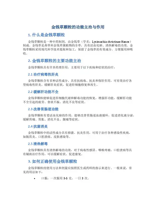 金钱草颗粒的功能主治与作用