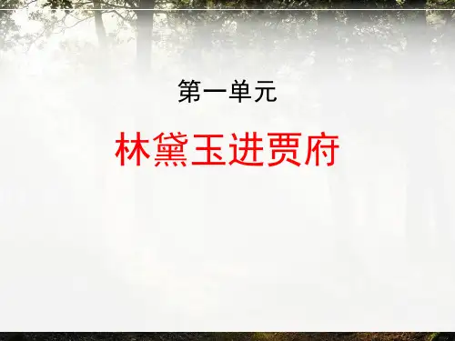 《林黛玉进贾府》(ppt)课件