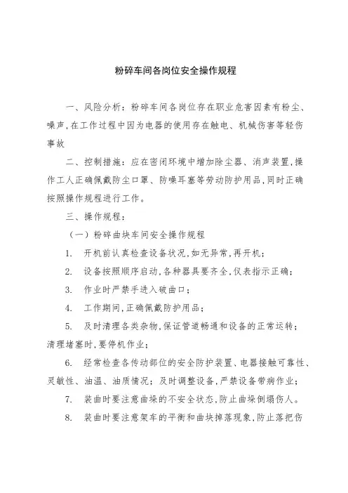 粉碎车间各岗位安全操作规程