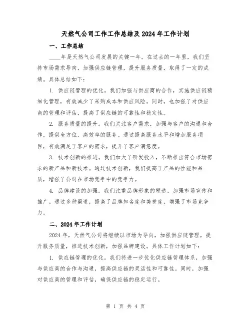 天然气公司工作工作总结及2024年工作计划（2篇）