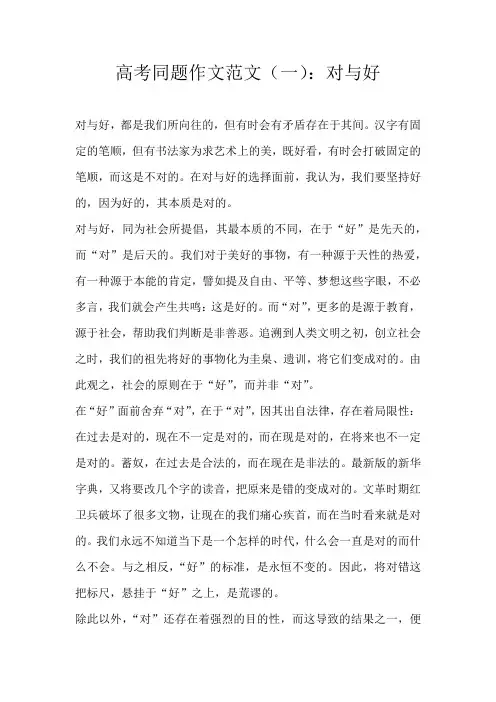 高考素材高考同题作文范文（一）：对与好