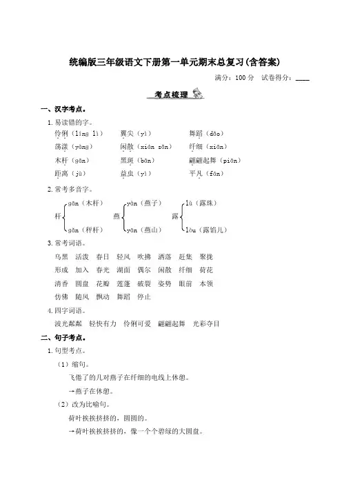 统编版三年级语文下册第一、二单元期末总复习(含答案)